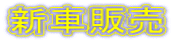 新車販売