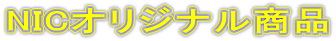 NICオリジナル商品