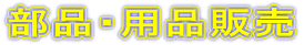 部品・用品販売